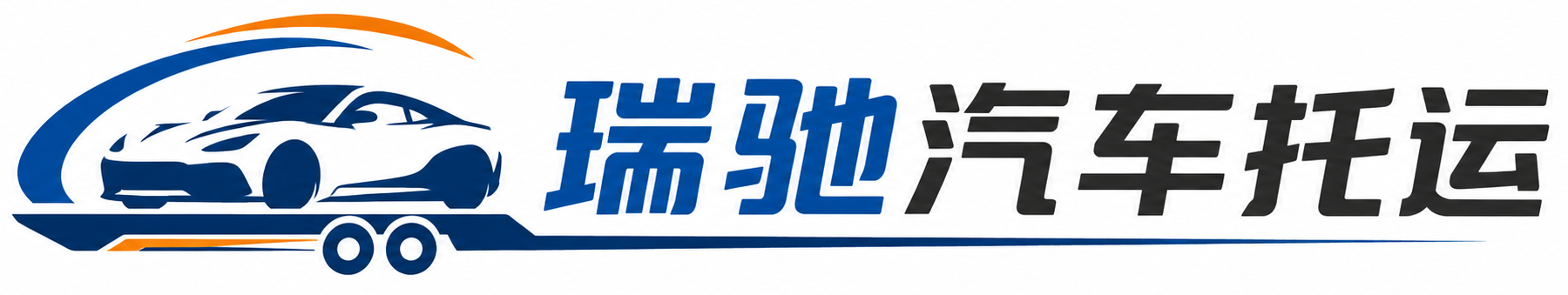 昆明瑞驰｜汽车托运_轿车托运_私家车异地运车_新能源车辆托运